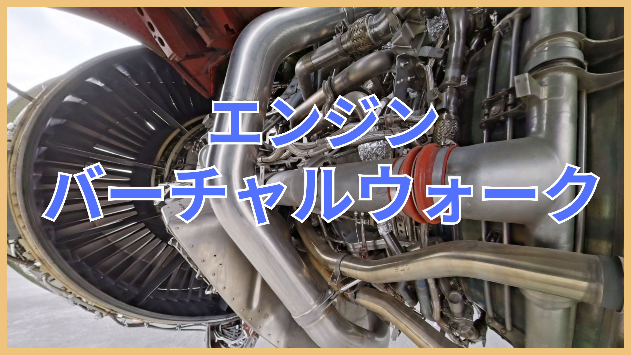 【飛行機エンジン】間近で見るジェットエンジン 必見！バーチャルウォーク